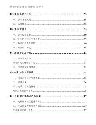 亳州船舶电气设备销售项目商业计划书